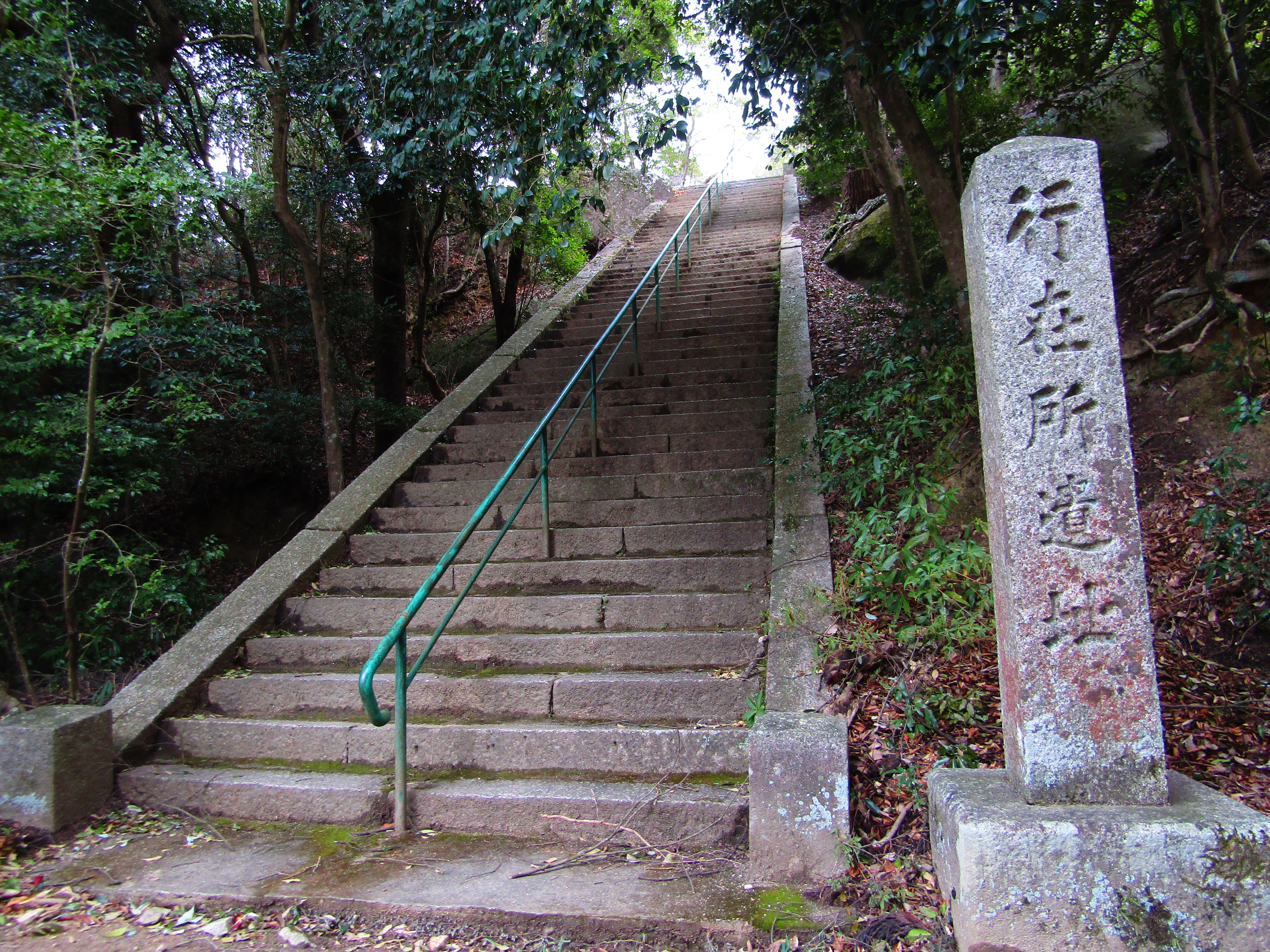 行在所跡（行宮遺址）